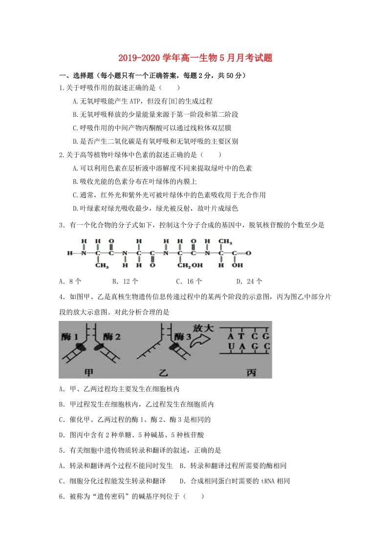 2019-2020学年高一生物5月月考试题.doc_第1页