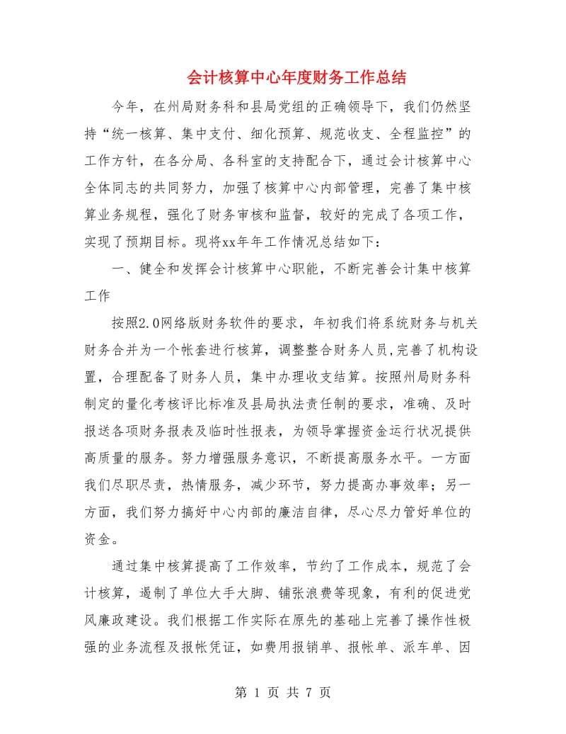 会计核算中心年度财务工作总结.doc_第1页