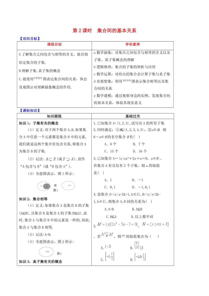 2019届高中数学 专题1.1.2 集合间的基本关系视角透析学案 新人教A版必修1.doc_第1页