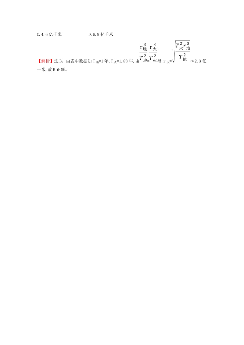 2019高中物理 课时检测区 基础达标 6.1 行星的运动（含解析）新人教必修2.doc_第3页