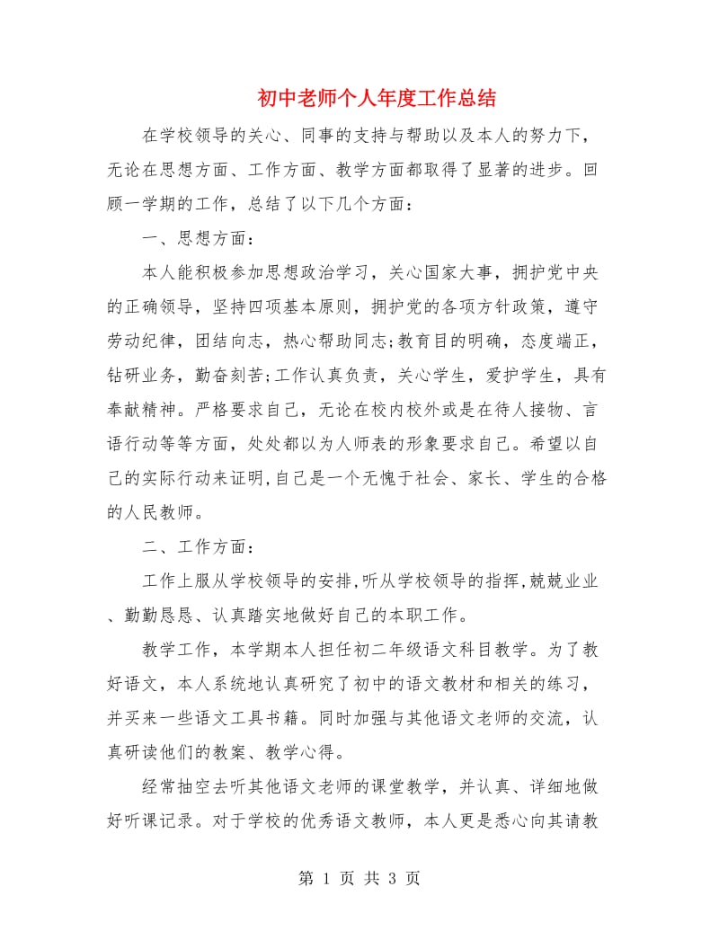 初中老师个人年度工作总结.doc_第1页