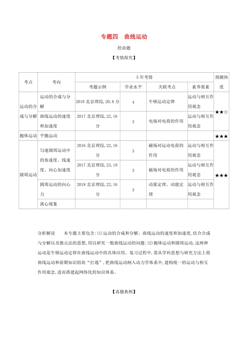 （北京专用）2020版高考物理大一轮复习 专题四 曲线运动练习.docx_第1页