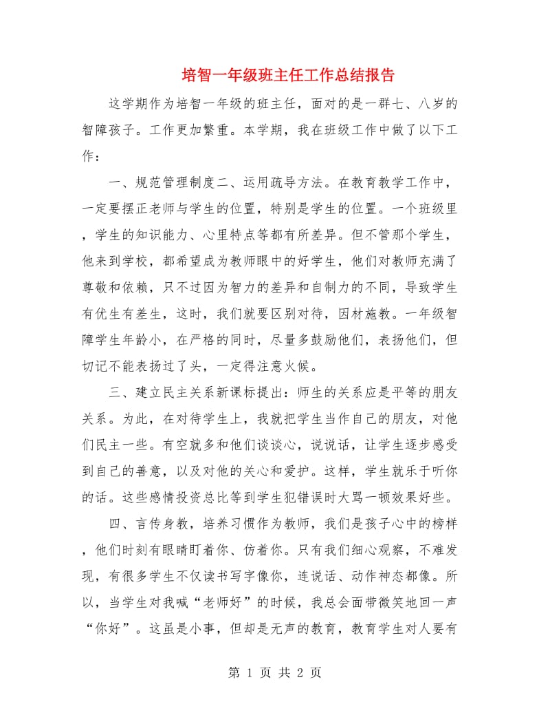 培智一年级班主任工作总结报告.doc_第1页