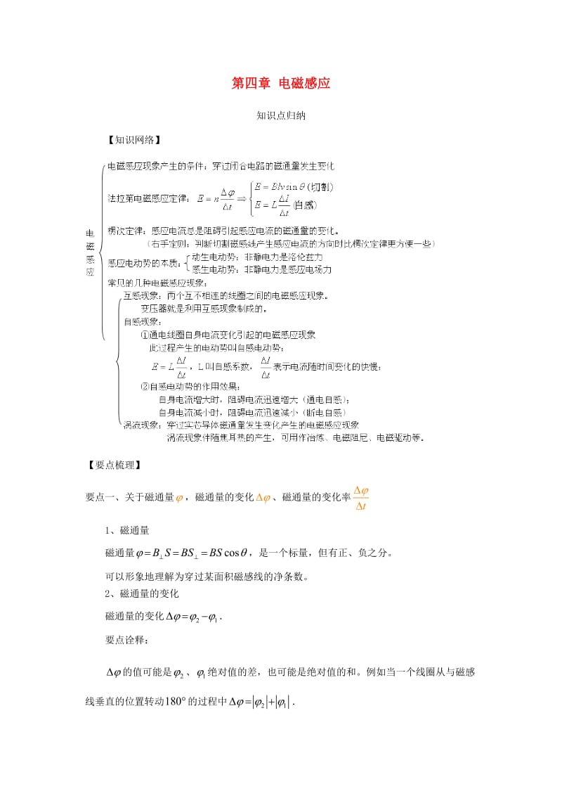 2018-2019学年高中物理 第四章 电磁感应知识点归纳学案 新人教版选修3-2.docx_第1页