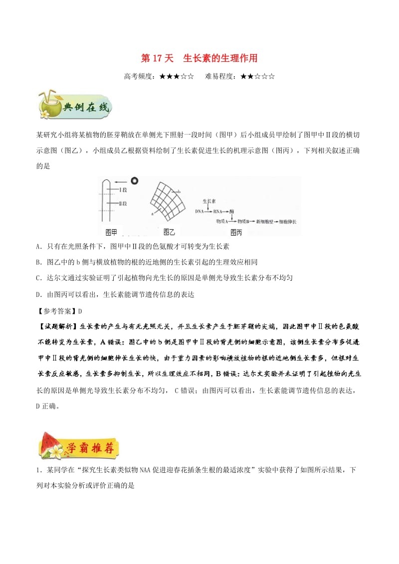 2018高中生物 每日一题之快乐暑假 第17天 生长素的生理作用（含解析）新人教版.doc_第1页