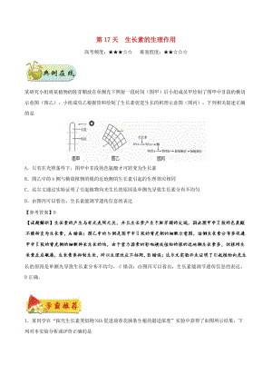 2018高中生物 每日一題之快樂暑假 第17天 生長素的生理作用（含解析）新人教版.doc