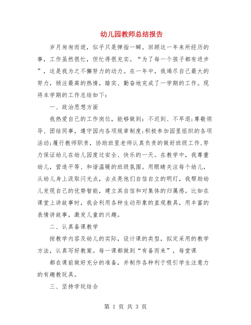 幼儿园教师总结报告.doc_第1页