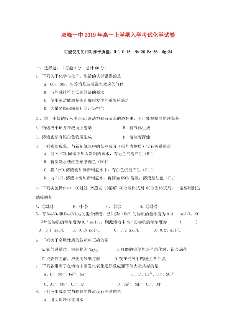 高一化学下学期开学考试试题.doc_第1页