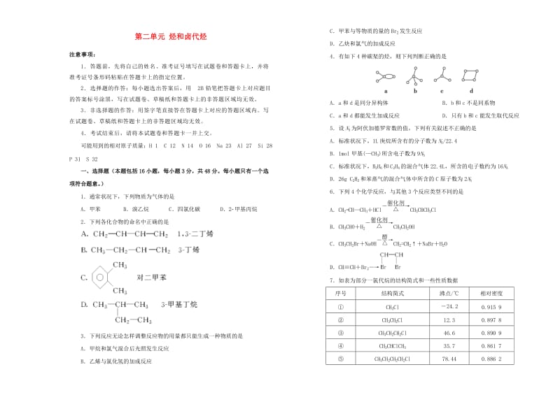 2019高中化学 第二单元 烃和卤代烃单元测试（一）新人教版选修5.doc_第1页