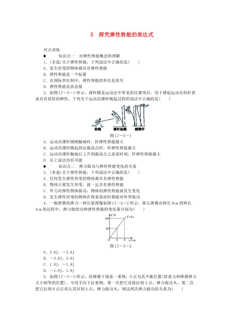 2018-2019学年高中物理 第七章 机械能守恒定律 5 探究弹性势能的表达式习题 新人教版必修2.doc_第1页