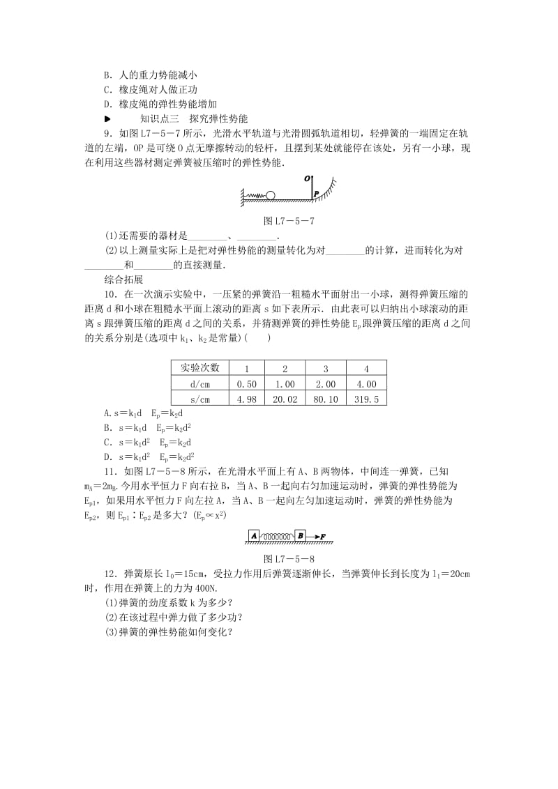 2018-2019学年高中物理 第七章 机械能守恒定律 5 探究弹性势能的表达式习题 新人教版必修2.doc_第3页