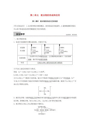 2018-2019版高中化學(xué) 專題4 分子空間結(jié)構(gòu)與物質(zhì)性質(zhì) 第二單元 配合物的形成和應(yīng)用 第1課時學(xué)案 蘇教版選修3.docx