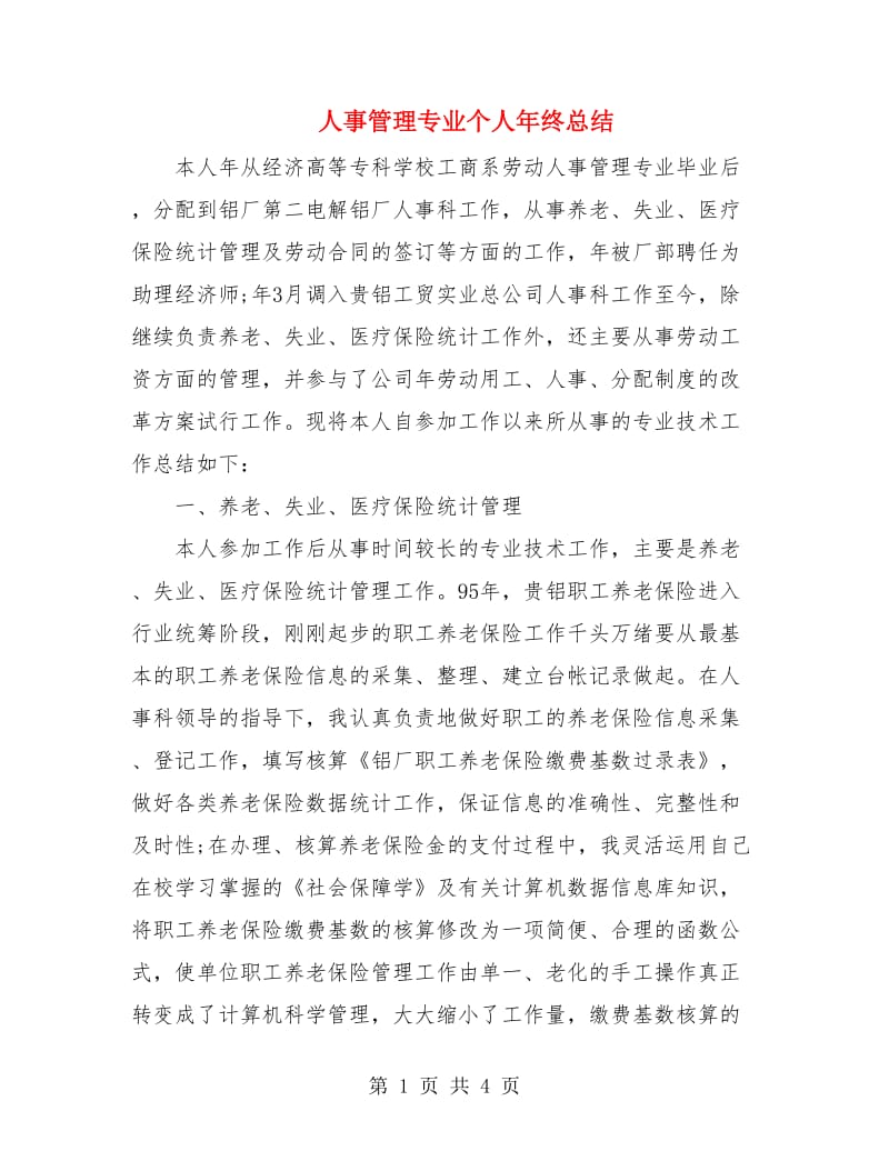 人事管理专业个人年终总结.doc_第1页