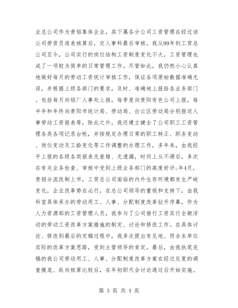 人事管理专业个人年终总结.doc_第3页