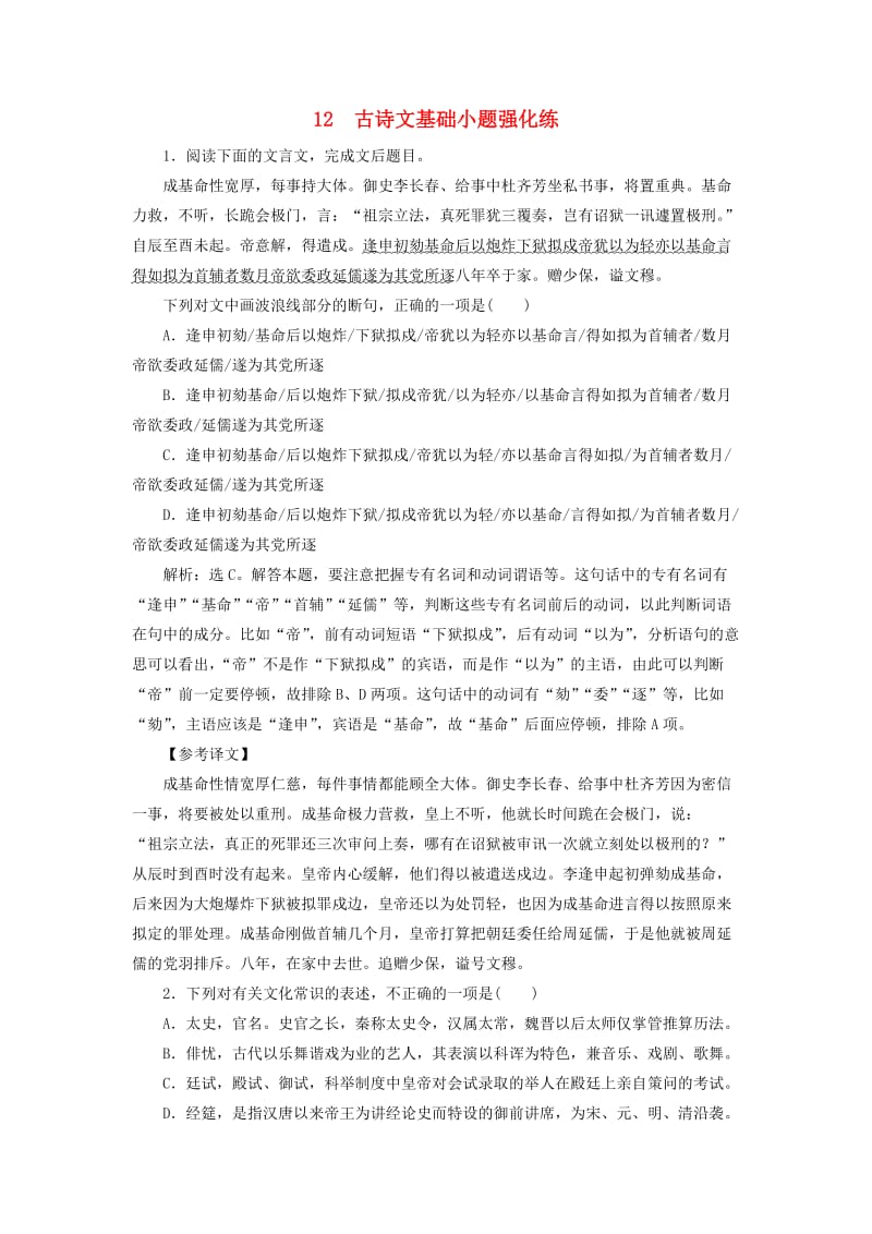 2019高考语文二轮复习 优选习题增分练 12 古诗文基础小题强化练.doc_第1页