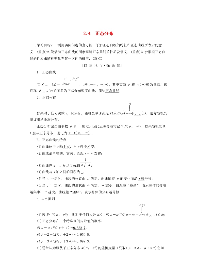 2018年秋高中数学 第二章 随机变量及其分布 2.4 正态分布学案 新人教A版选修2-3.doc_第1页