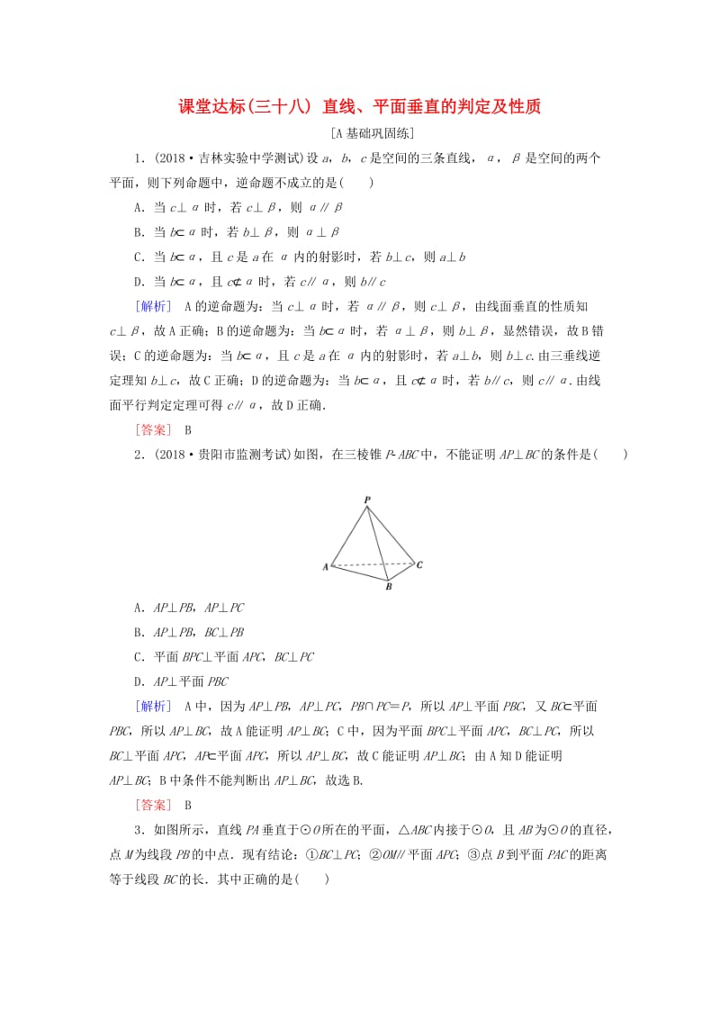 2019届高考数学一轮复习 第七章 立体几何 课堂达标38 直线、平面垂直的判定及性质 文 新人教版.doc_第1页