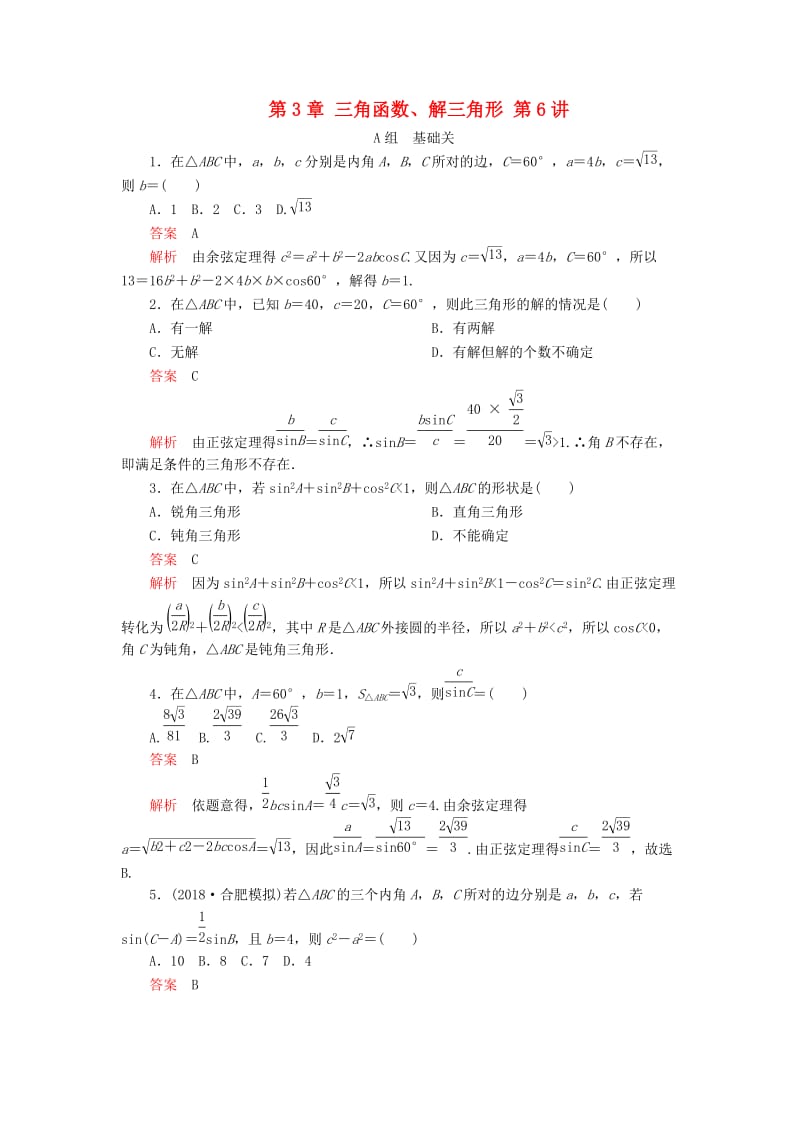 2020版高考数学一轮复习 第3章 三角函数、解三角形 第6讲 课后作业 理（含解析）.doc_第1页