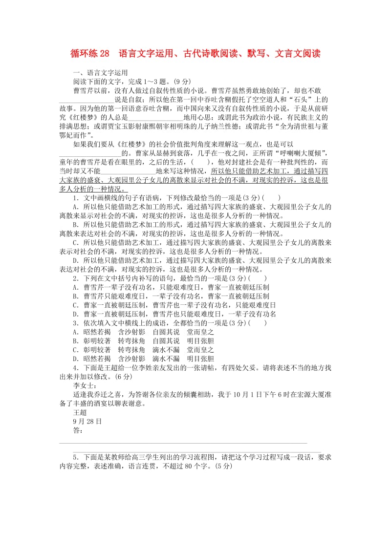 2019高考语文二轮复习 第二部分 核心热点循环练28 语言文字运用、古代诗歌阅读、默写、文言文阅读.doc_第1页