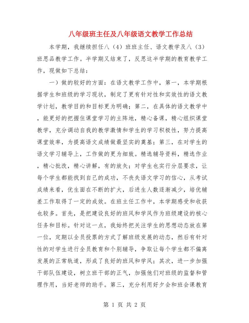 八年级班主任及八年级语文教学工作总结.doc_第1页