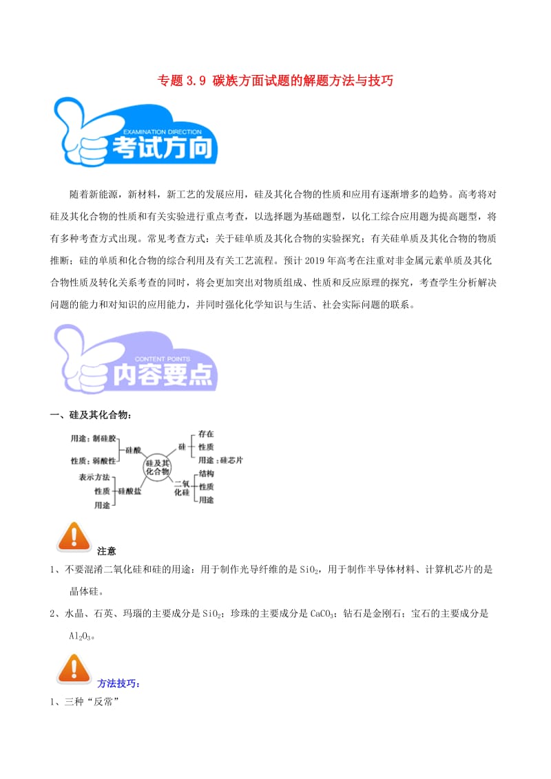 2019年高考化学 艺体生百日突围系列 专题3.9 碳族方面试题的解题方法与技巧.doc_第1页