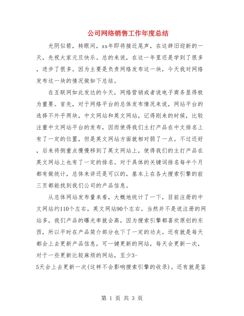 公司网络销售工作年度总结.doc_第1页