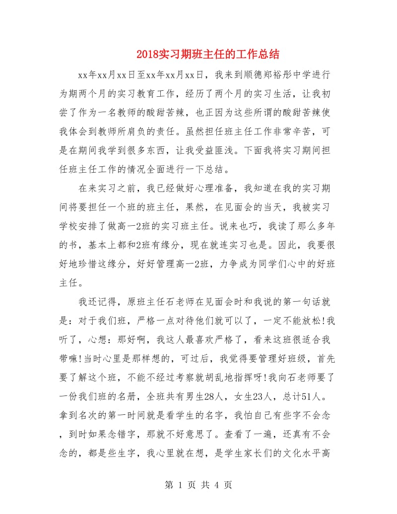 2018实习期班主任的工作总结.doc_第1页