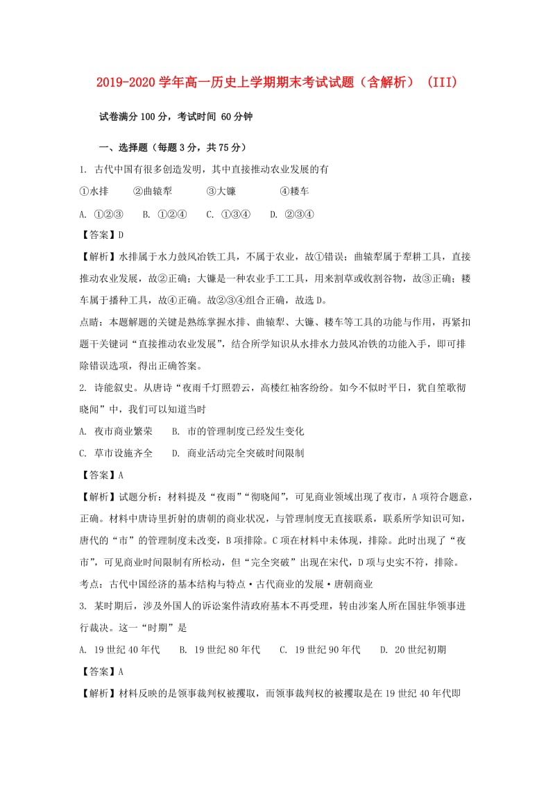 2019-2020学年高一历史上学期期末考试试题（含解析） (III).doc_第1页