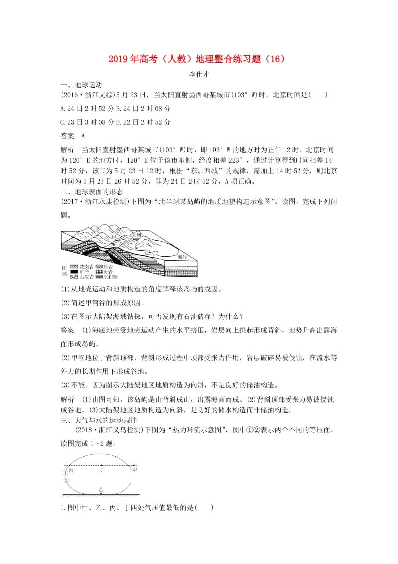 2019年高考地理整合练习题16含解析新人教版.doc_第1页