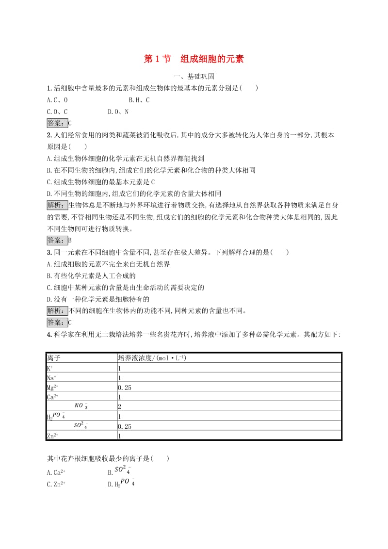 2018-2019高中生物 第2章 细胞的化学组成 2.1 组成细胞的元素练习 北师大版必修2.doc_第1页