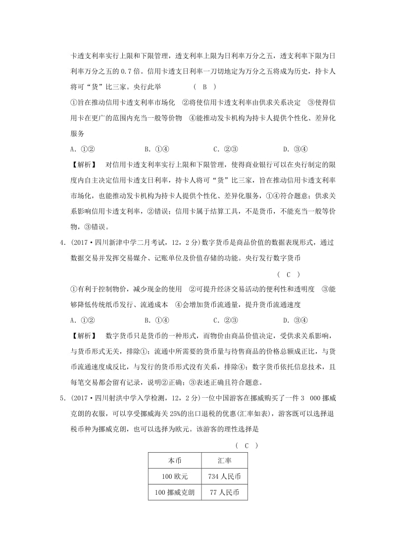 2019版高考政治一轮复习（A版）第1部分 经济生活 专题一 生活与消费 考点02 货币的种类与形式（过模拟）新人教版.doc_第2页