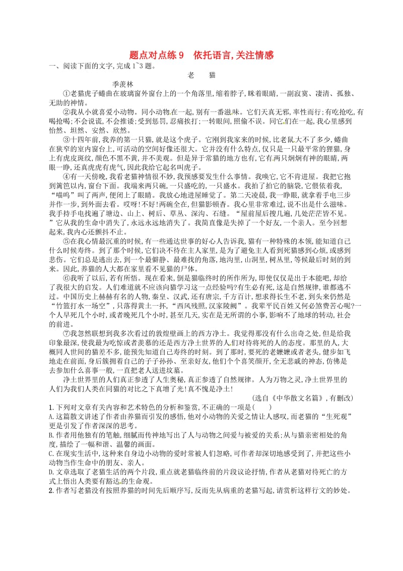 2019高考语文大二轮复习 题点三 散文阅读 题点对点练9 依托语言,关注情感（含2018高考真题）.doc_第1页