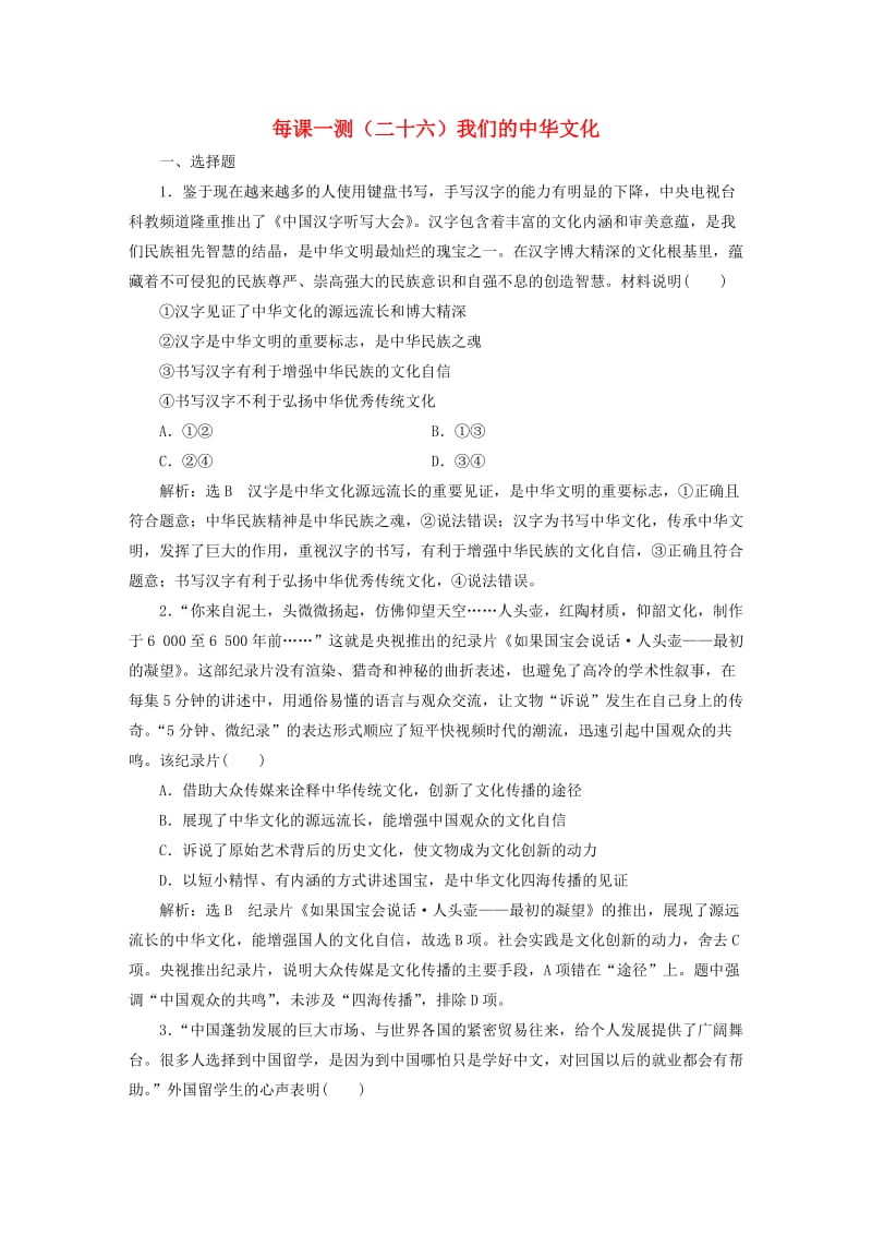 2020版高三政治一轮复习 每课一测（二十六）我们的中华文化.doc_第1页