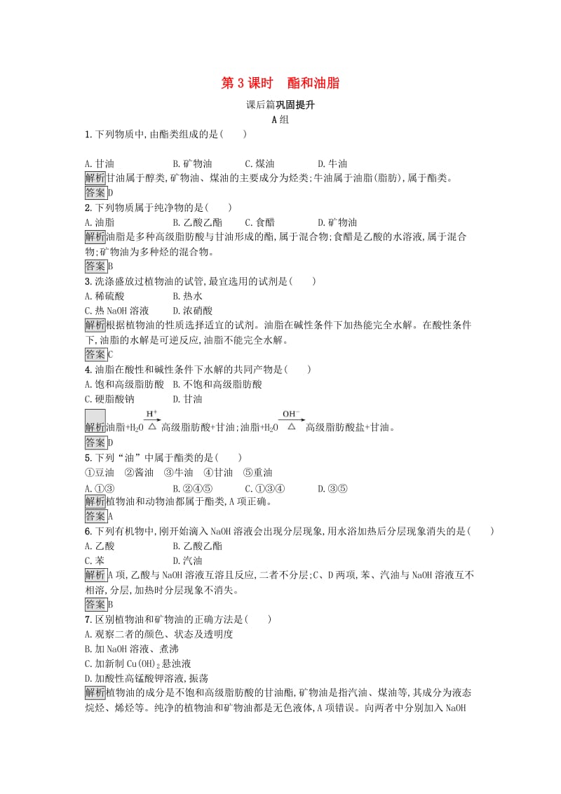 2018-2019版高中化学 第3章 重要的有机化合物 3.3.3 酯和油脂练习 鲁科版必修2.doc_第1页