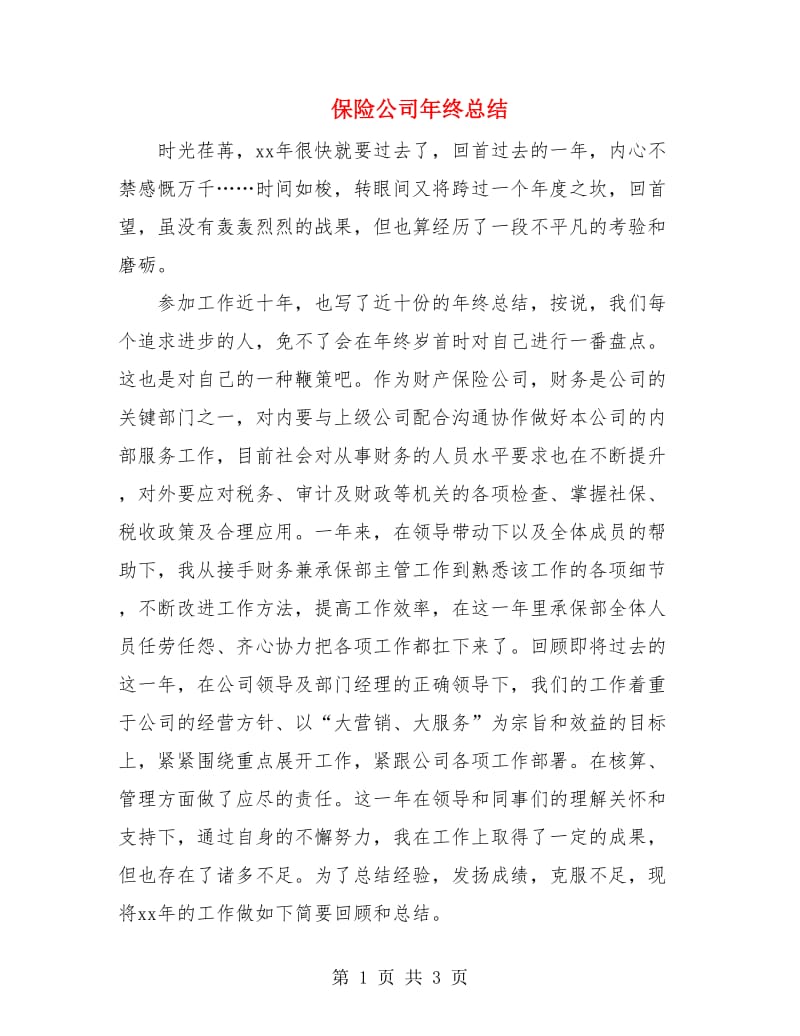 保险公司年终总结.doc_第1页