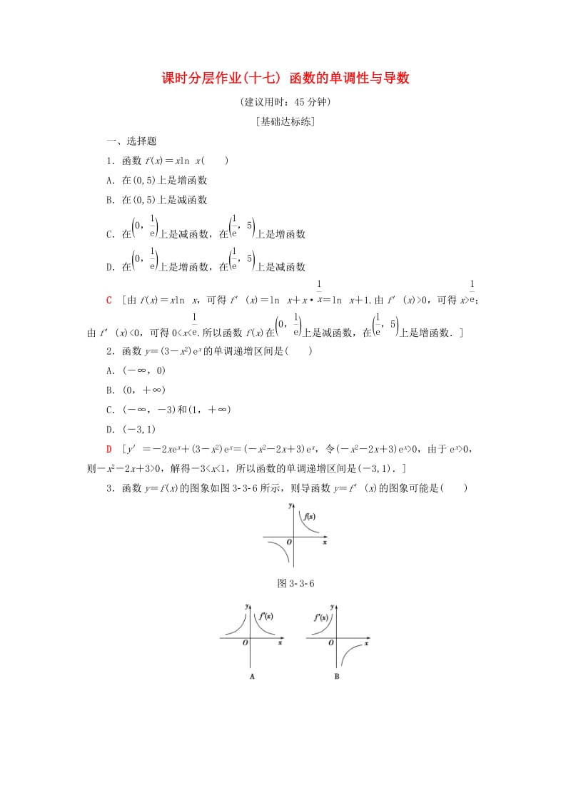 2018年秋高中数学 课时分层作业17 函数的单调性与导数 新人教A版选修1 -1.doc_第1页