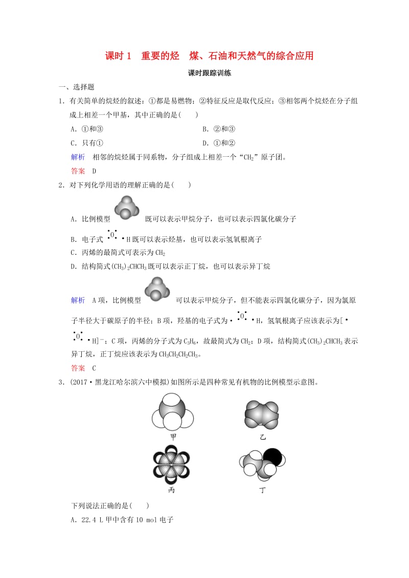 2019年高考化学一轮综合复习 第9章 有机化合物 课时1 重要的烃　煤、石油和天然气的综合应用练习.doc_第1页