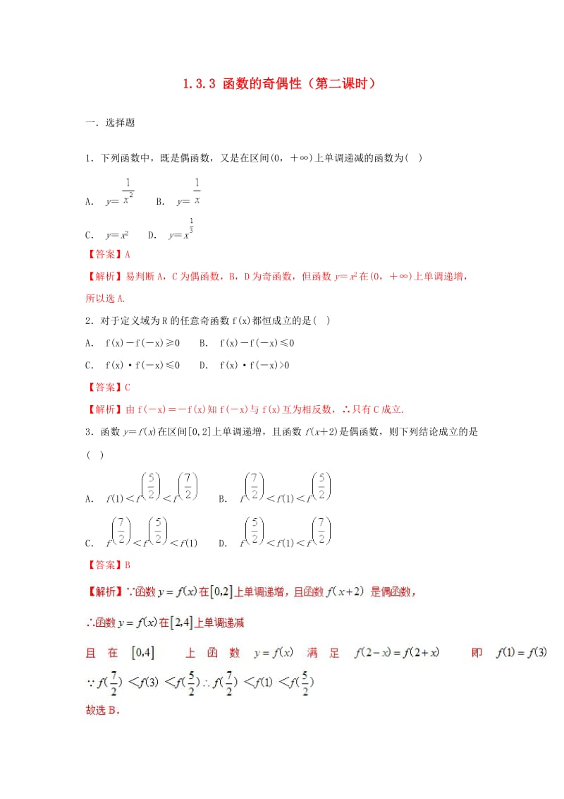 2019高考数学总复习 第一章 集合与函数概念 1.3.3 函数的奇偶性（第二课时）同步练习 新人教A版必修1.doc_第1页