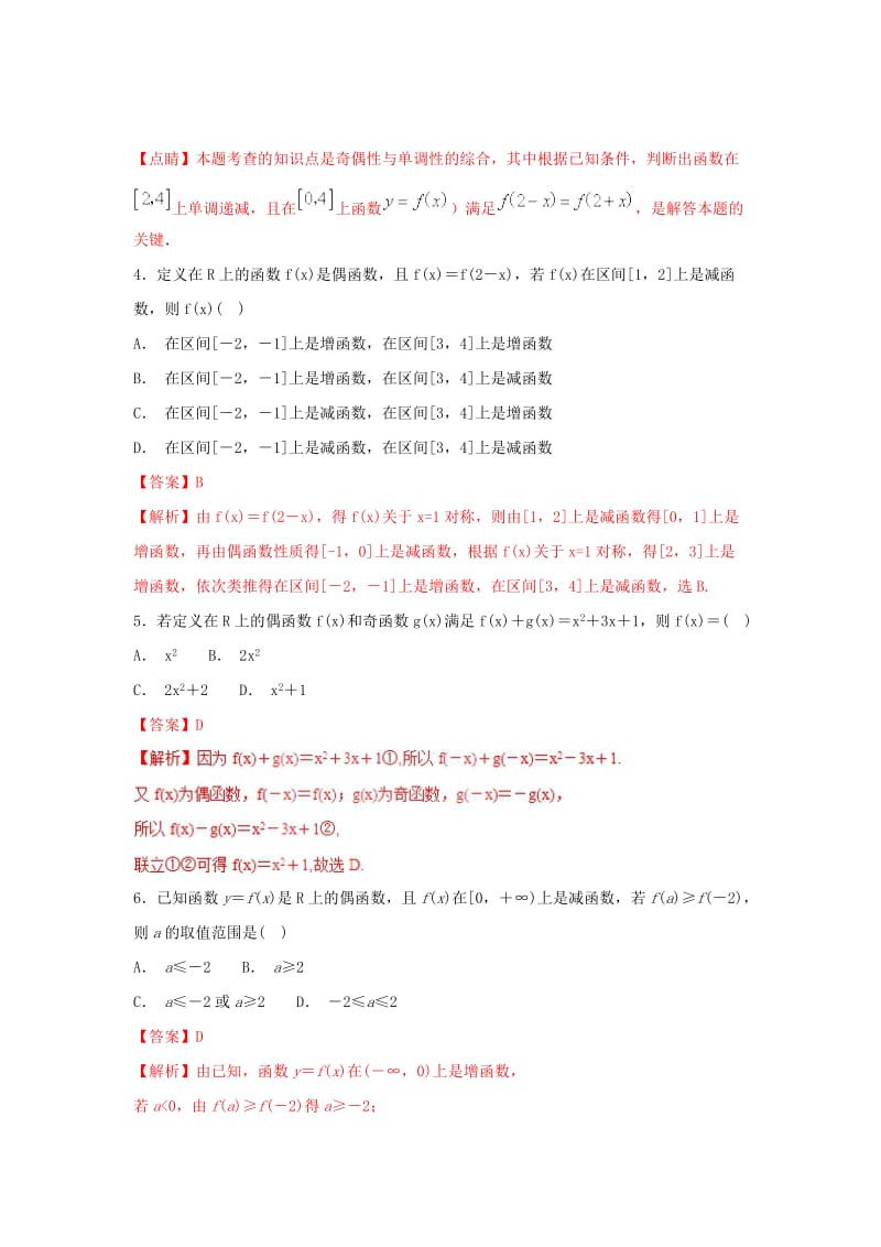 2019高考数学总复习 第一章 集合与函数概念 1.3.3 函数的奇偶性（第二课时）同步练习 新人教A版必修1.doc_第2页