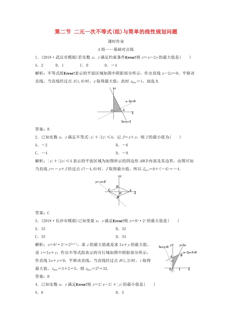 2019届高考数学一轮复习 第六章 不等式 第二节 二元一次不等式(组)与简单的线性规划问题课时作业.doc_第1页