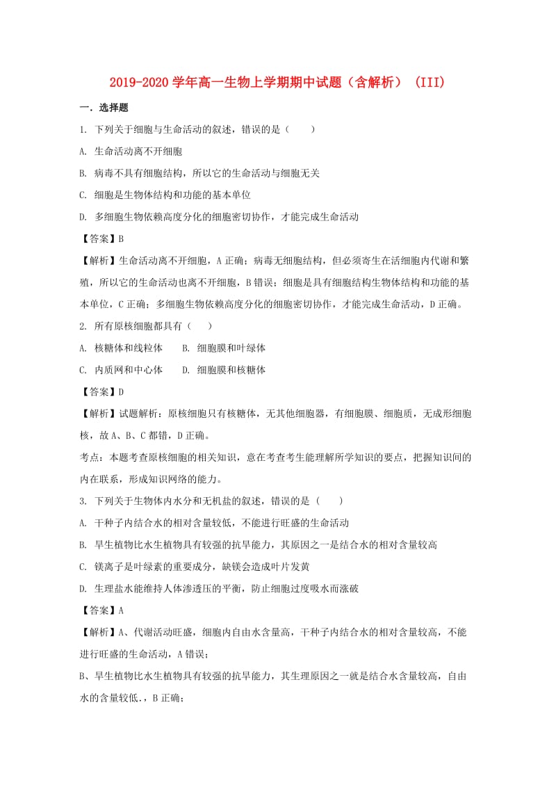 2019-2020学年高一生物上学期期中试题（含解析） (III).doc_第1页