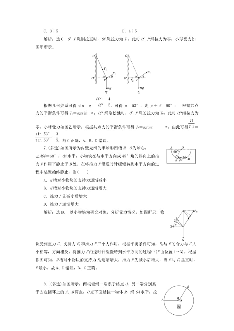 2020版高考物理一轮复习 课时跟踪检测（七）受力分析 共点力的平衡（含解析）.doc_第3页