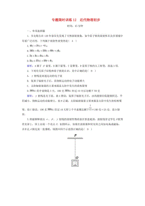 2018-2019高考物理二輪復(fù)習(xí) 專題限時(shí)訓(xùn)練12 近代物理初步.doc