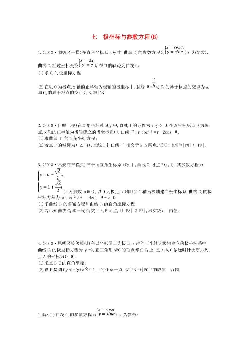 2019届高考数学二轮复习 高考大题专项练 七 极坐标与参数方程（B）理.doc_第1页