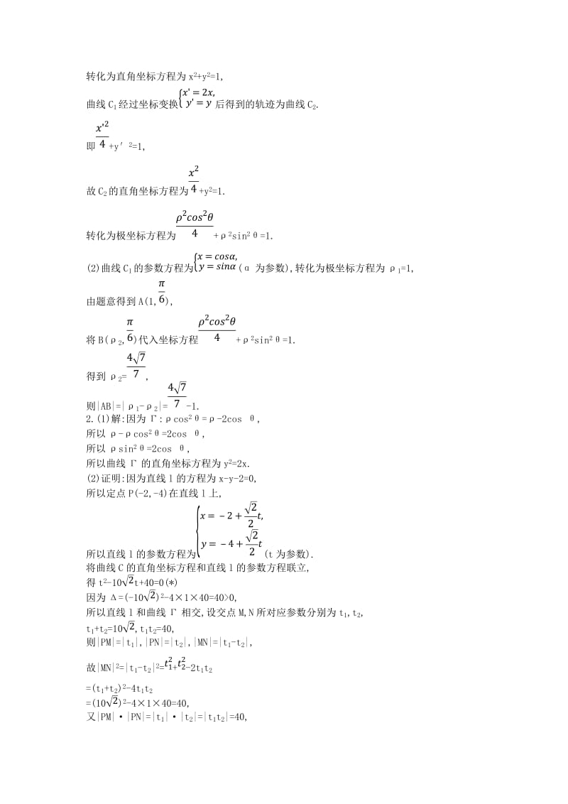 2019届高考数学二轮复习 高考大题专项练 七 极坐标与参数方程（B）理.doc_第2页