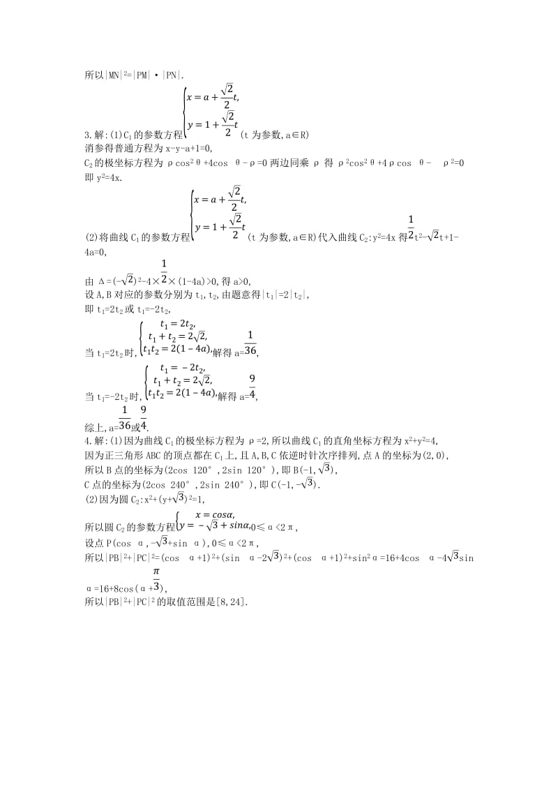 2019届高考数学二轮复习 高考大题专项练 七 极坐标与参数方程（B）理.doc_第3页