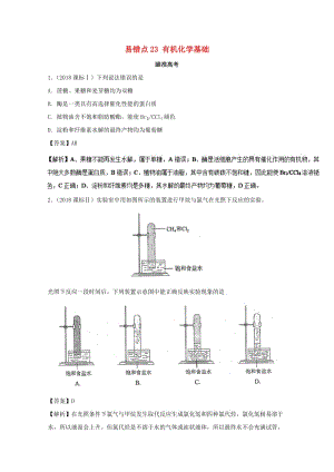 2019年領(lǐng)軍高考化學(xué) 清除易錯(cuò)點(diǎn) 專題23 有機(jī)化學(xué)基礎(chǔ)知識(shí)點(diǎn)講解.doc