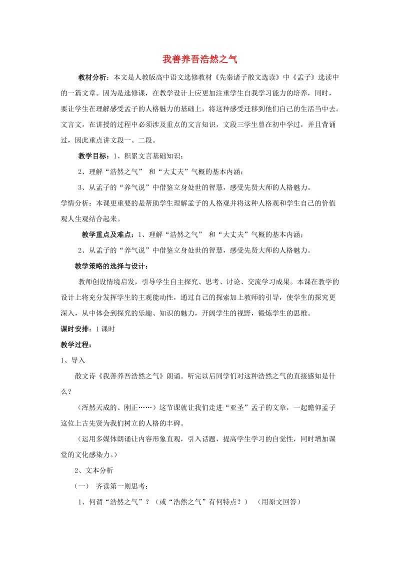 2018-2019学年高中语文 第二单元 六 我善养吾浩然之气教案2 新人教版选修《先秦诸子选读》.doc_第1页