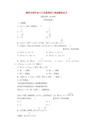 2018年秋高中數(shù)學(xué) 課時分層作業(yè)3 任意角的三角函數(shù)的定義 新人教A版必修4.doc