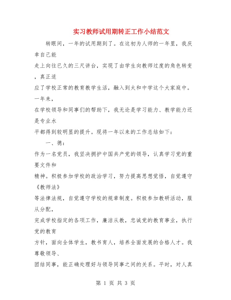 实习教师试用期转正工作小结范文.doc_第1页